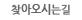 찾아오시는길