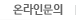 온라인문의