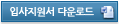 입사지원서 다운로드