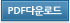 PDF다운로드