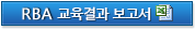 RBA 교육결과 보고서다운로드