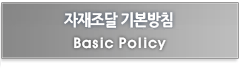 자재조달 기본방침