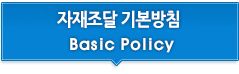 자재조달 기본방침