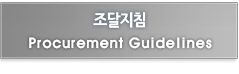 조달지침