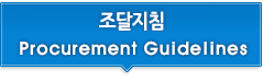 조달지침
