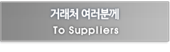 거래처 여러분께