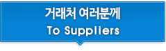 거래처 여러분께