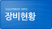 장비현황