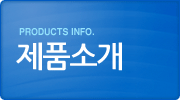 제품소개